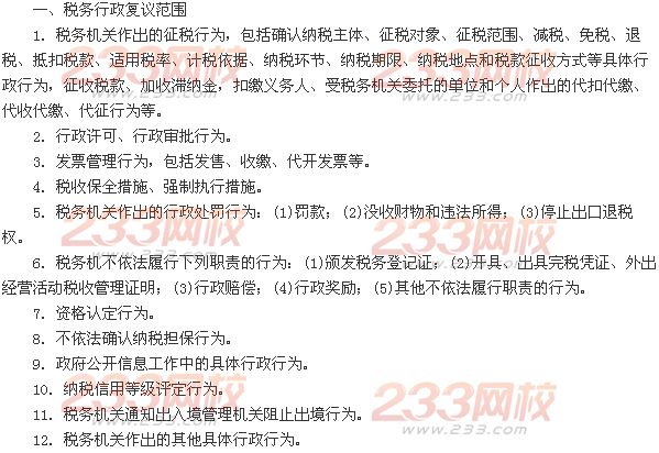 稅務(wù)行政復(fù)議范圍